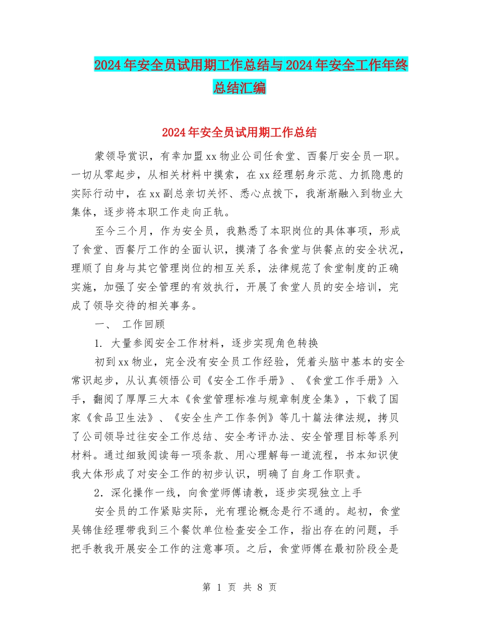 2024年安全员试用期工作总结与2024年安全工作年终总结汇编_第1页