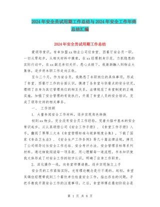 2024年安全员试用期工作总结与2024年安全工作年终总结汇编