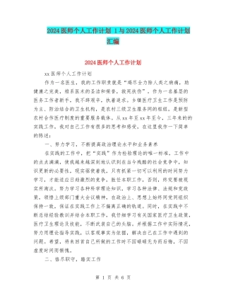 2024医师个人工作计划-1与2024医师个人工作计划汇编