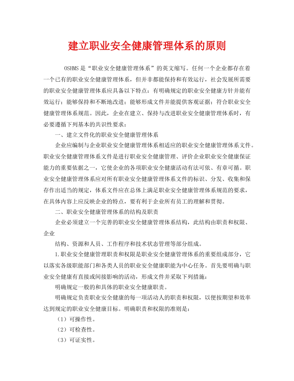 《管理体系》之建立职业安全健康管理体系的原则 _第1页