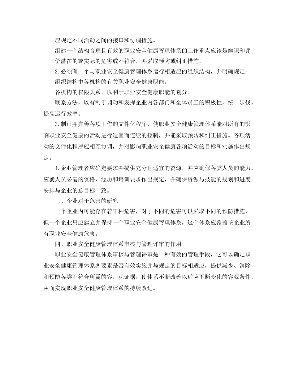 《管理体系》之建立职业安全健康管理体系的原则 _第2页