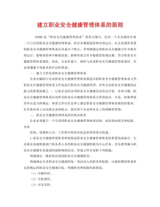 《管理体系》之建立职业安全健康管理体系的原则 