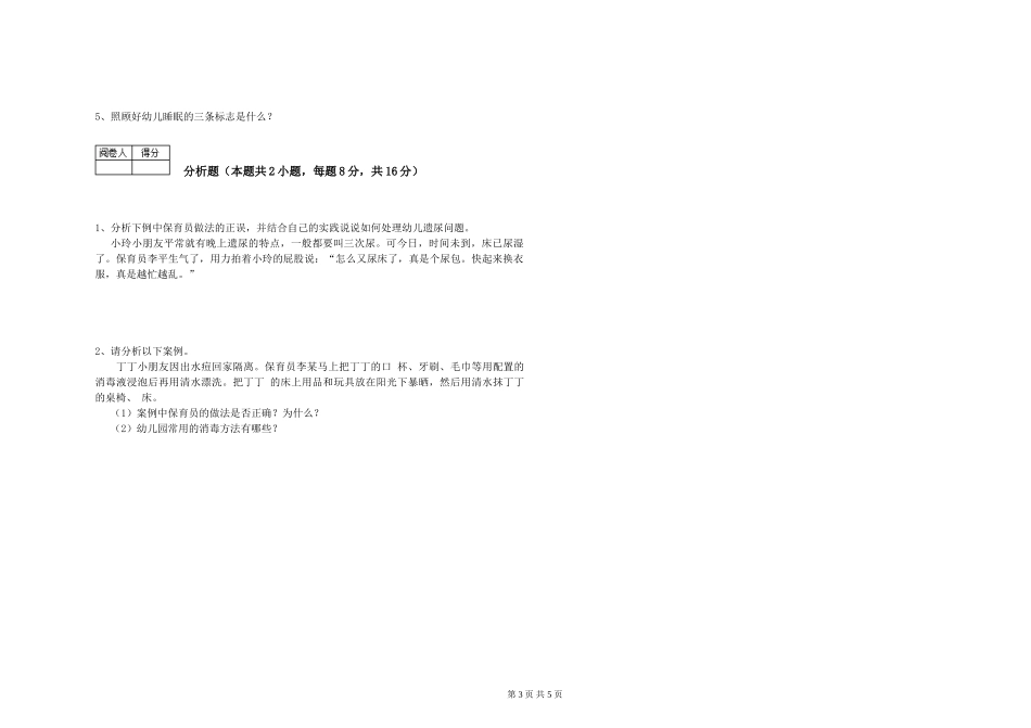 2024年一级(高级技师)保育员自我检测试题B卷-附解析_第3页