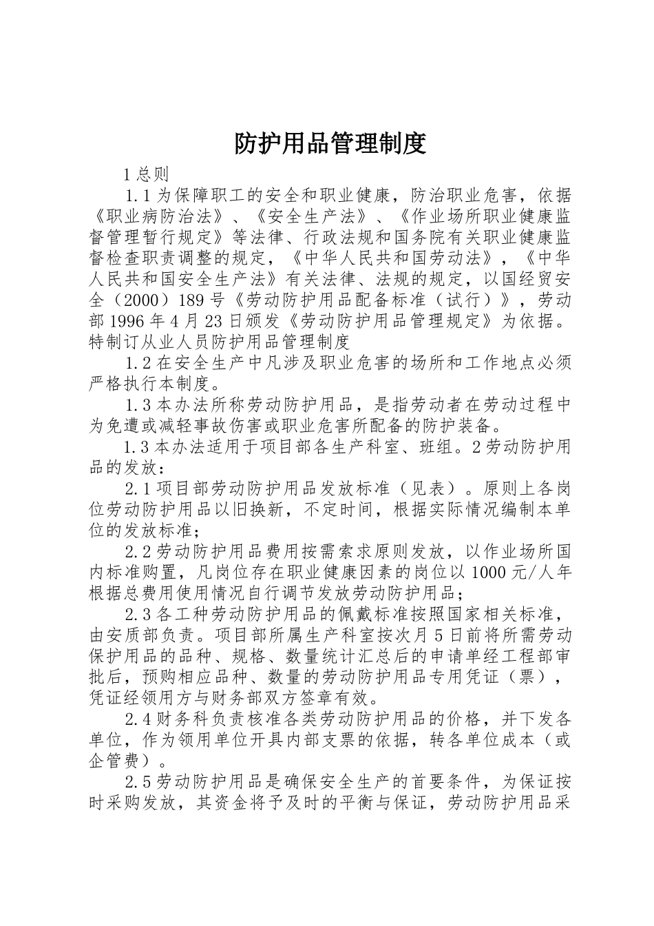 防护用品规章制度管理_第1页