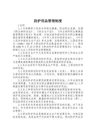 防护用品规章制度管理