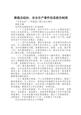 维稳及综治、安全生产事件信息报告规章制度细则