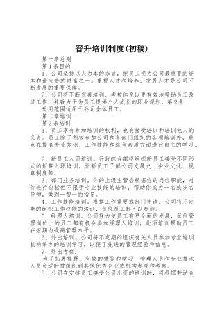 晋升培训规章制度(初稿) 