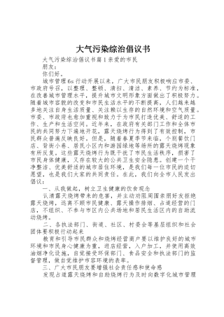 大气污染综治倡议书范文