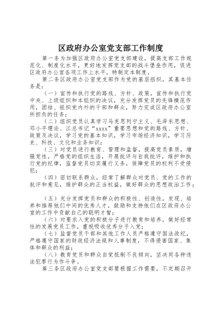 区政府办公室党支部工作规章制度