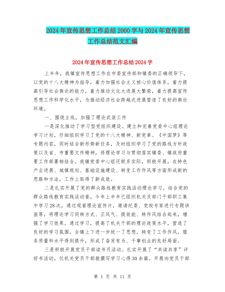 2024年宣传思想工作总结2000字与2024年宣传思想工作总结范文汇编_第1页