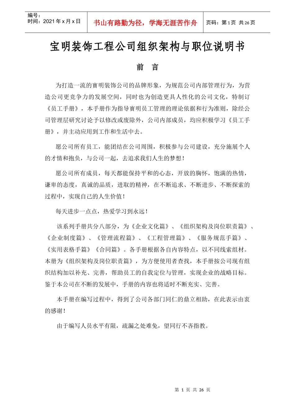 某装饰工程公司组织架构及职位说明书_第1页