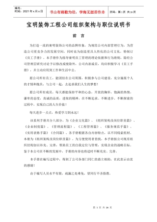 某装饰工程公司组织架构及职位说明书