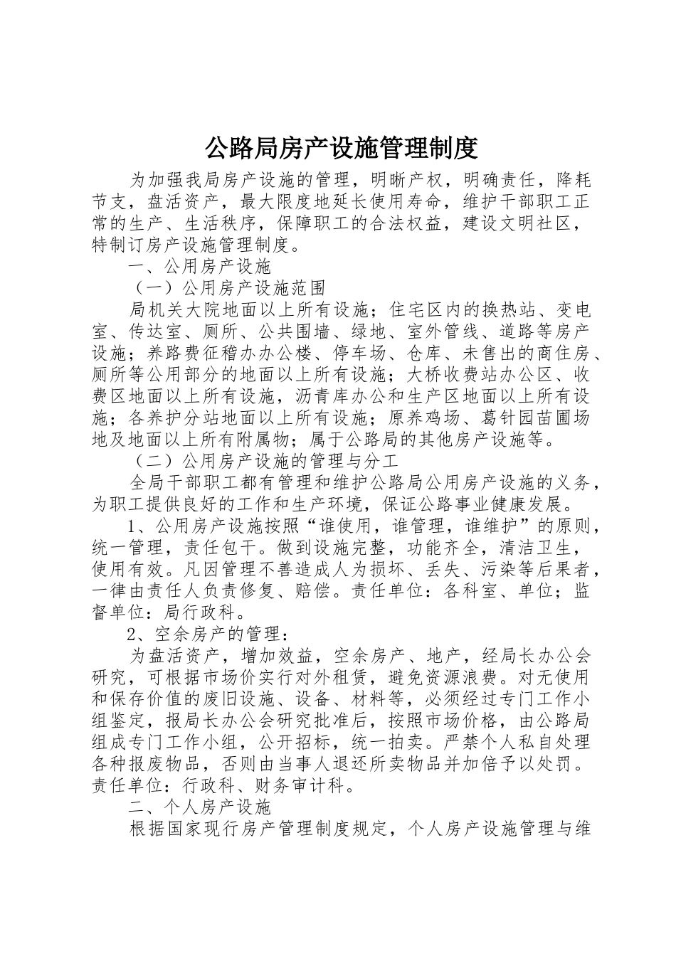 公路局房产设施管理规章制度细则_第1页