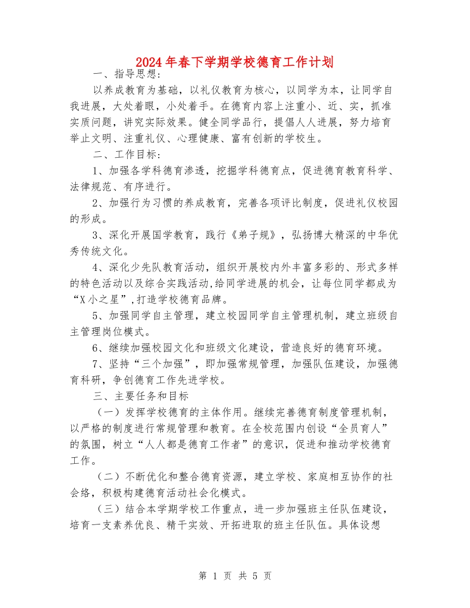 2024年春下学期小学德育工作计划_第1页