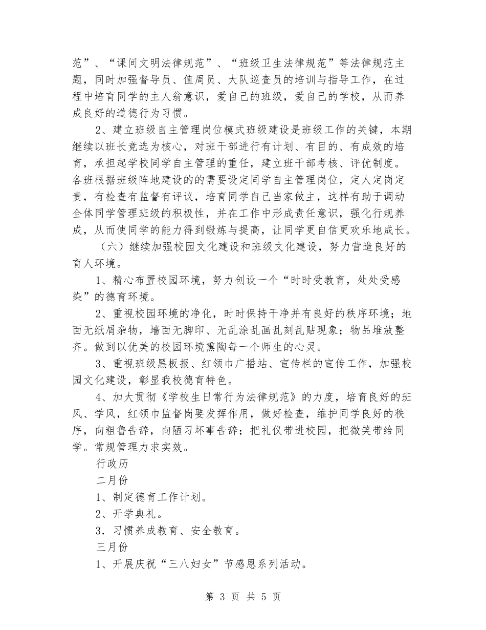 2024年春下学期小学德育工作计划_第3页