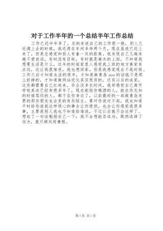 对于工作半年的一个总结半年工作总结