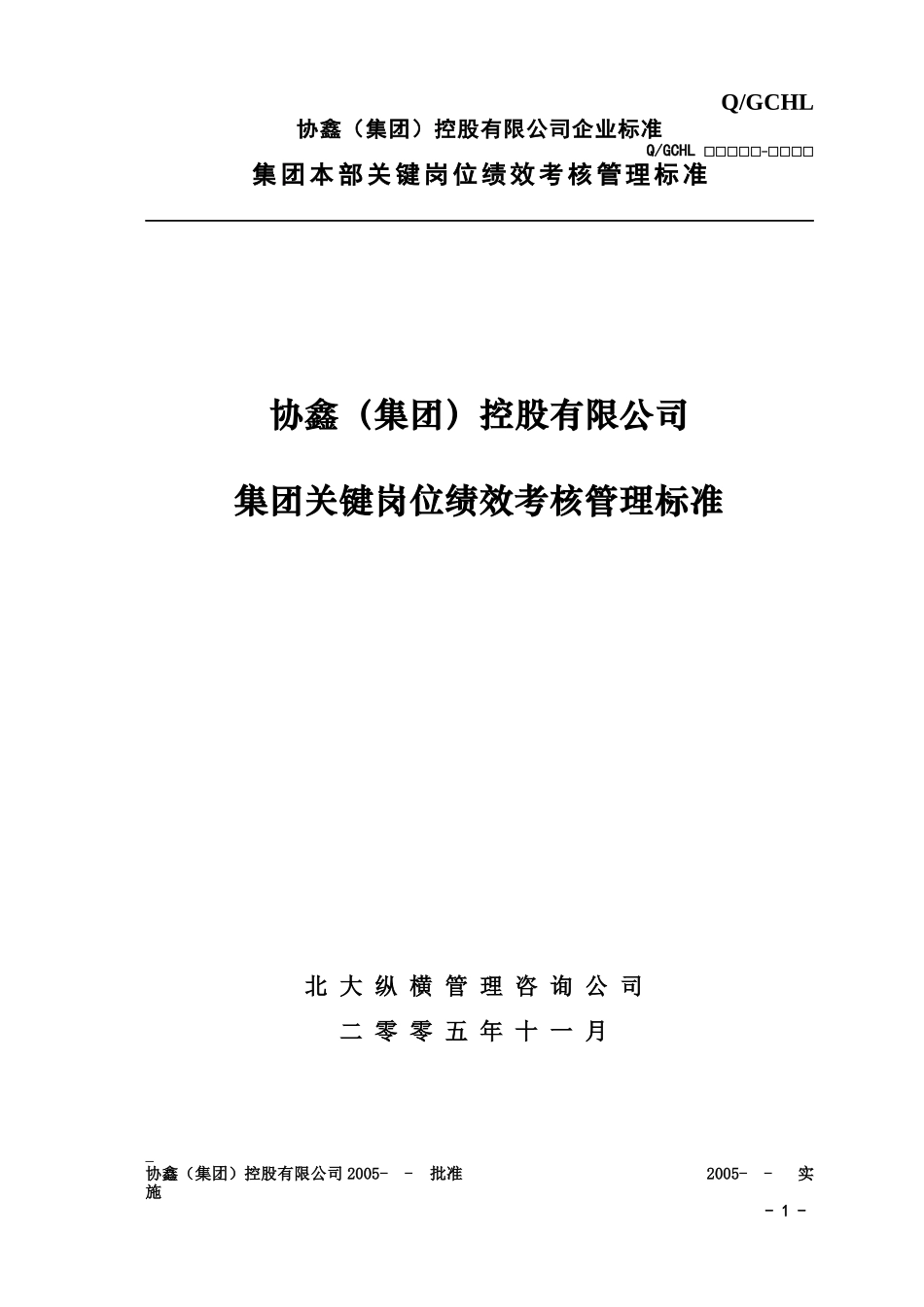 某集团关键岗位绩效考核管理标准_第1页