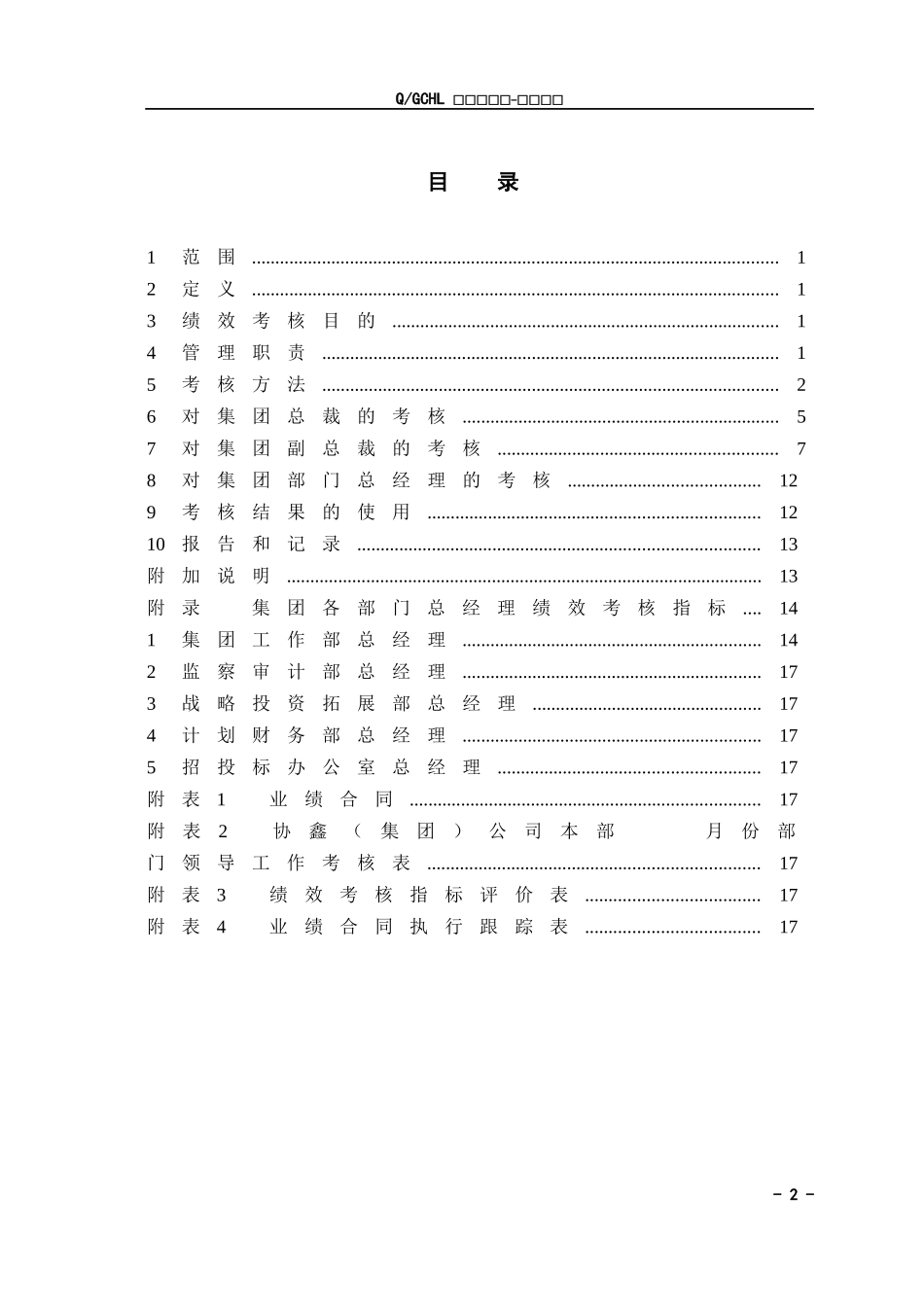 某集团关键岗位绩效考核管理标准_第2页