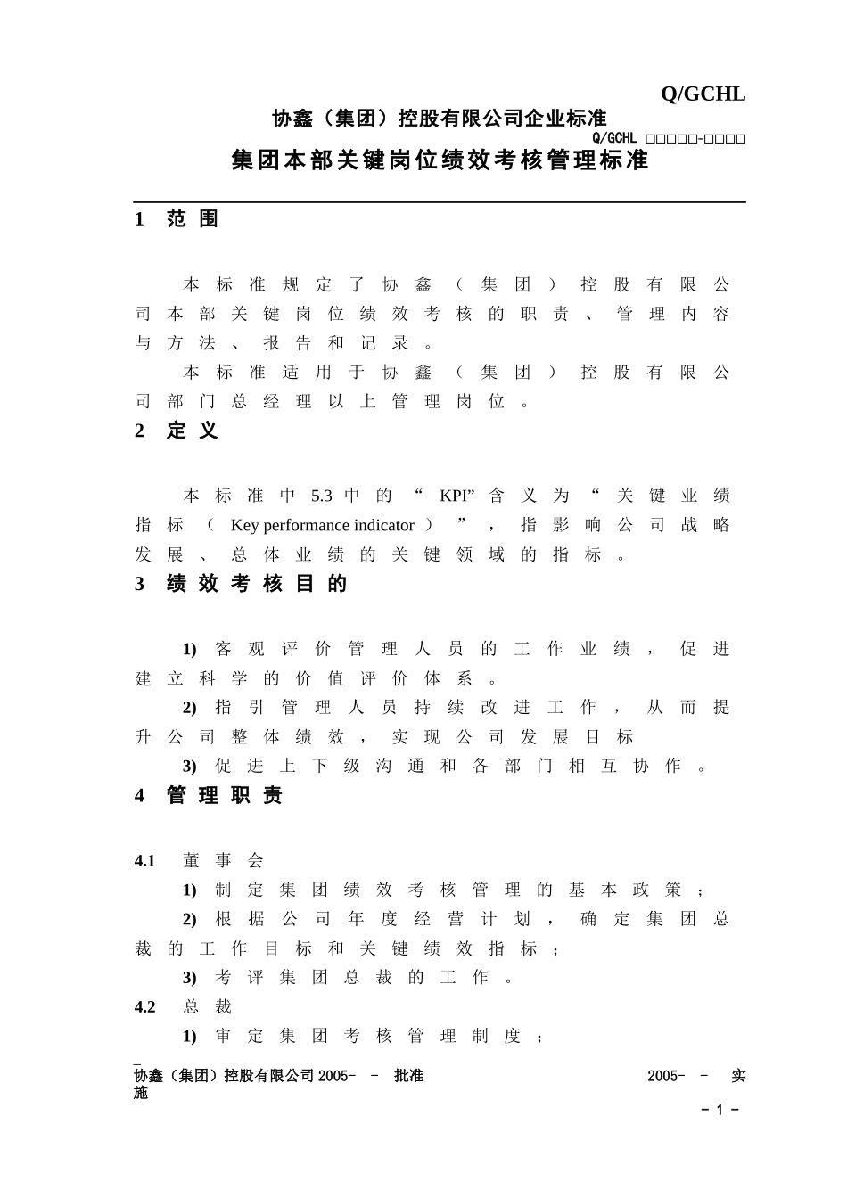 某集团关键岗位绩效考核管理标准_第3页