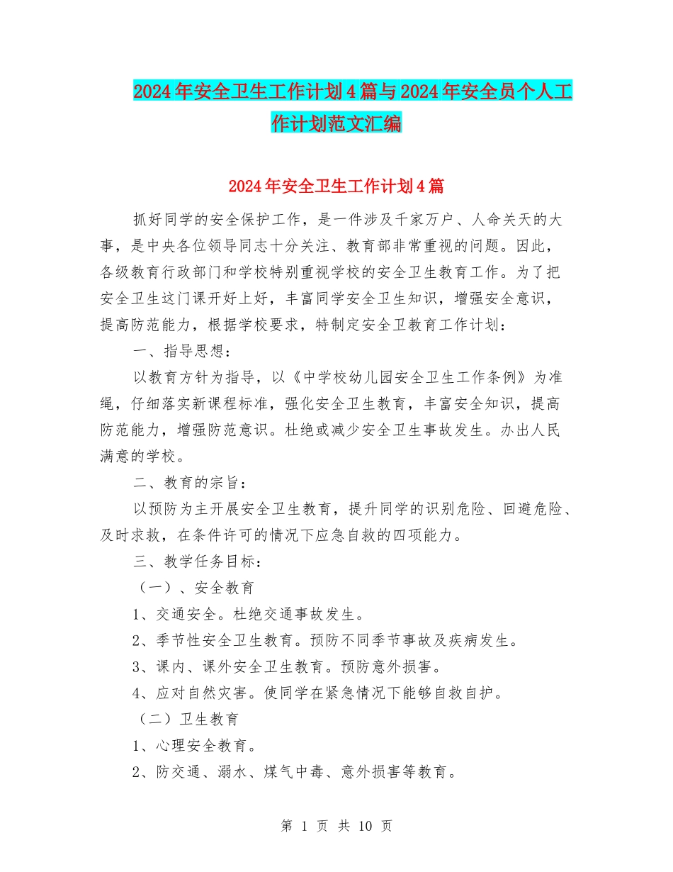 2024年安全卫生工作计划4篇与2024年安全员个人工作计划范文汇编_第1页