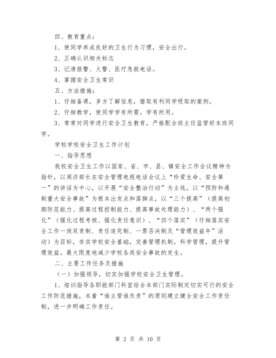 2024年安全卫生工作计划4篇与2024年安全员个人工作计划范文汇编_第2页