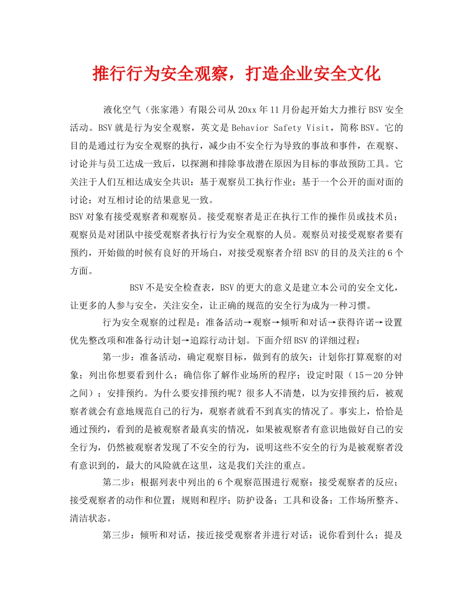 《安全文化》之推行行为安全观察，打造企业安全文化 _第1页