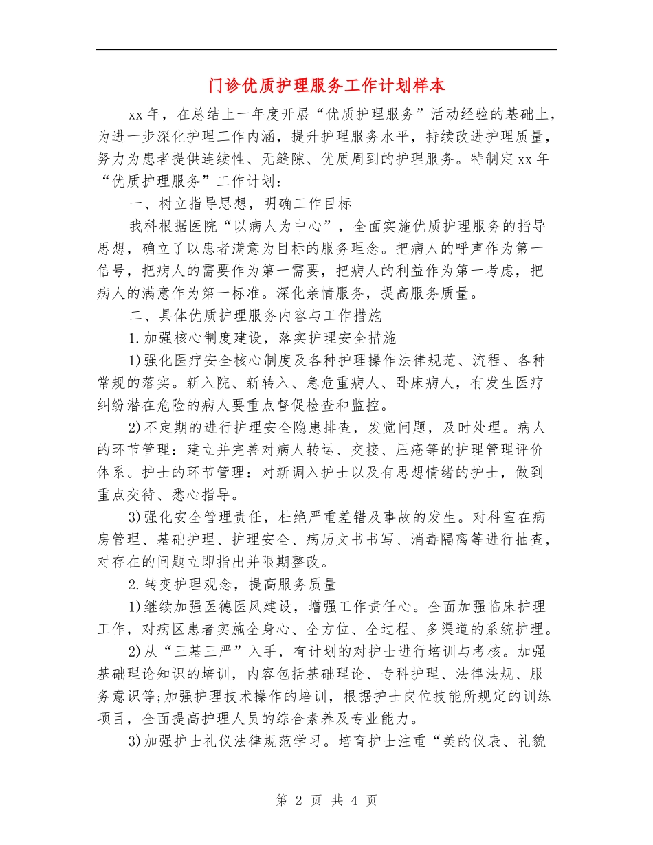 门诊优质护理服务工作计划样本_第2页