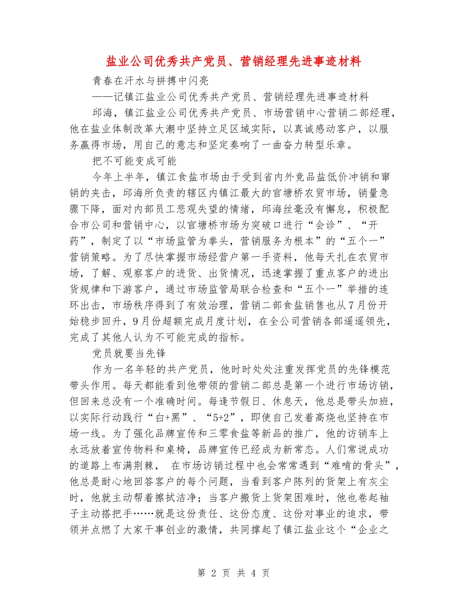 盐业公司优秀共产党员、营销经理先进事迹材料_第2页