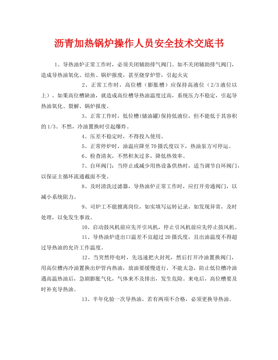 《管理资料-技术交底》之沥青加热锅炉操作人员安全技术交底书 _第1页