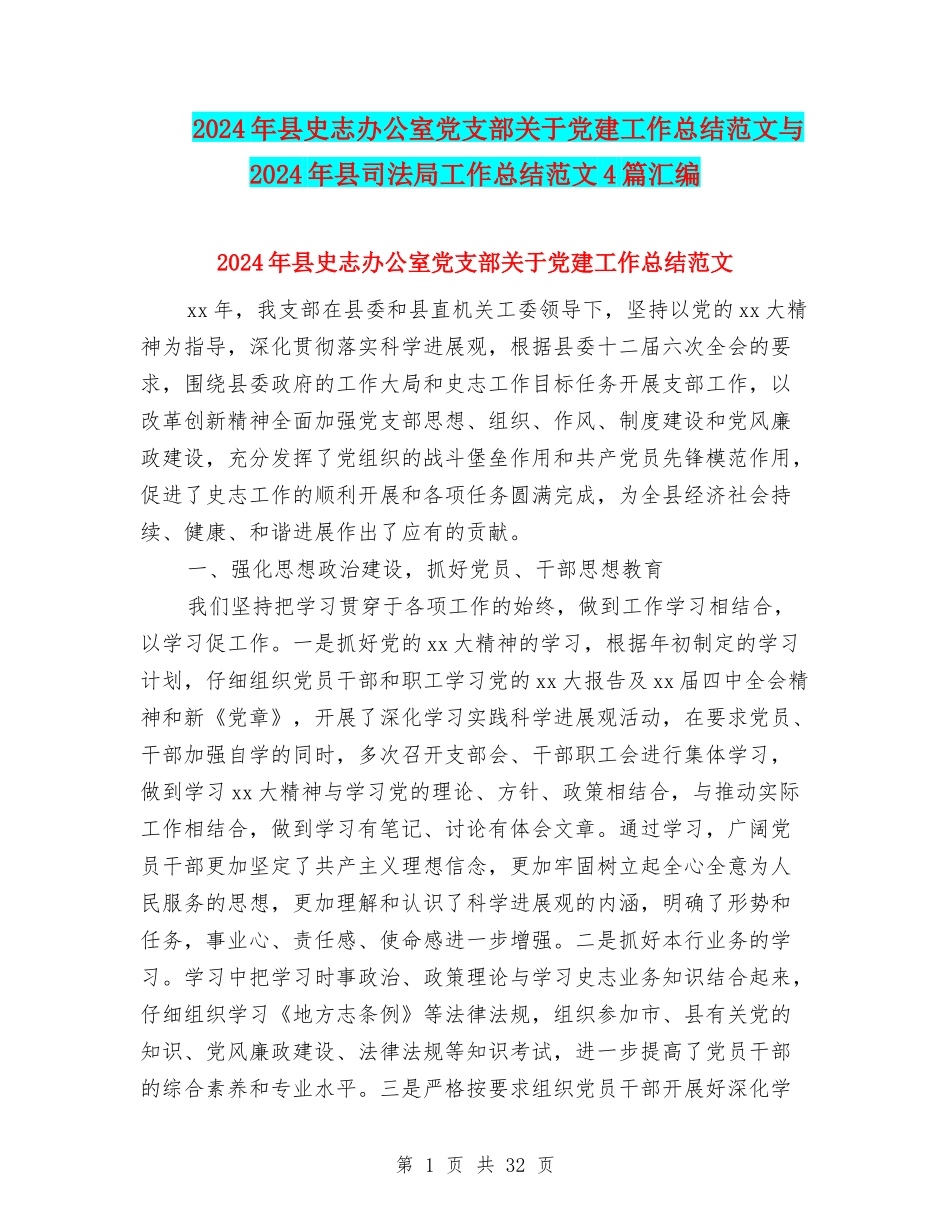 2024年县史志办公室党支部关于党建工作总结范文与2024年县司法局工作总结范文4篇汇编_第1页
