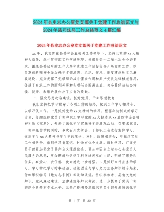 2024年县史志办公室党支部关于党建工作总结范文与2024年县司法局工作总结范文4篇汇编