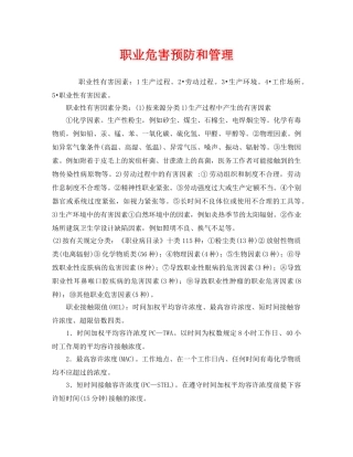 《安全管理制度》之职业危害预防和管理 