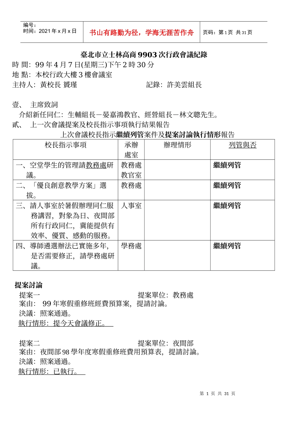 會議記錄檔案下載-台北市立士林高商八七一二行政會議議程_第1页