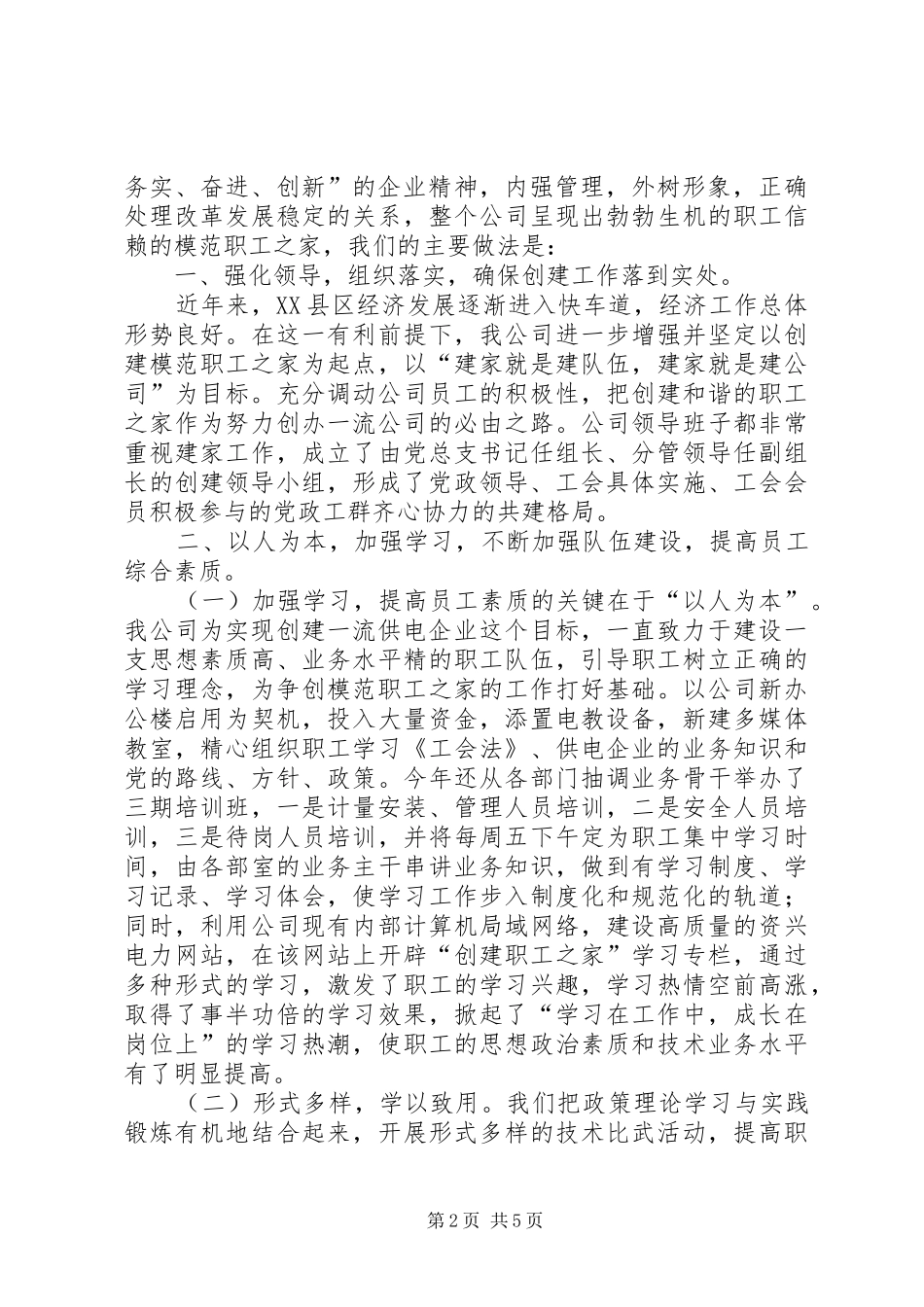 创建市模范职工之家工作总结_第2页