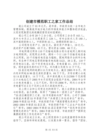 创建市模范职工之家工作总结