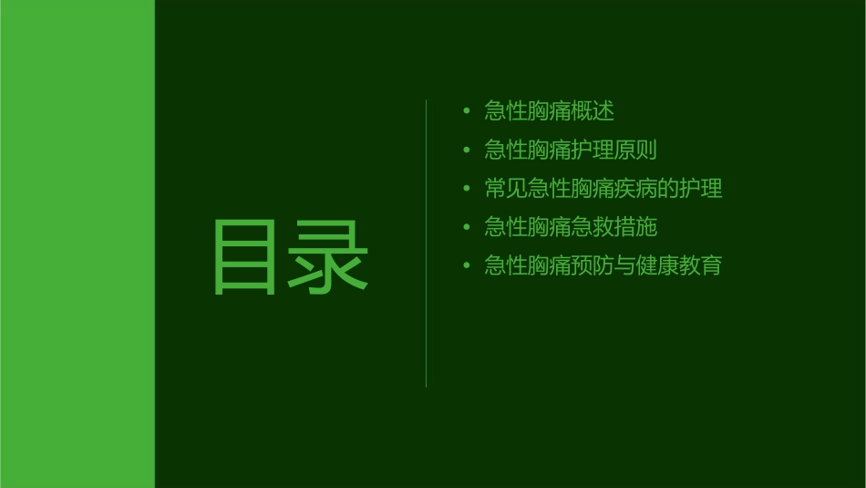 急性胸痛护理课件_第2页