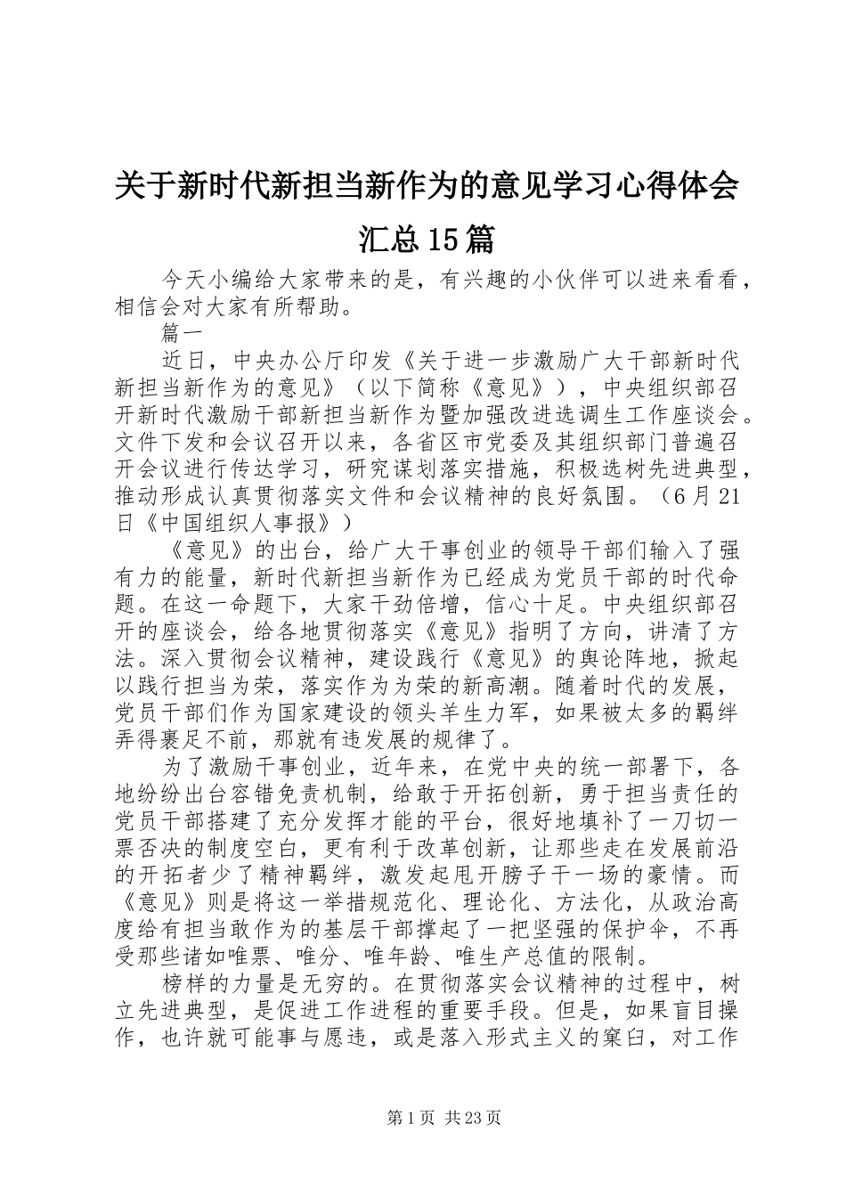 关于新时代新担当新作为的意见学习心得体会汇总15篇_第1页