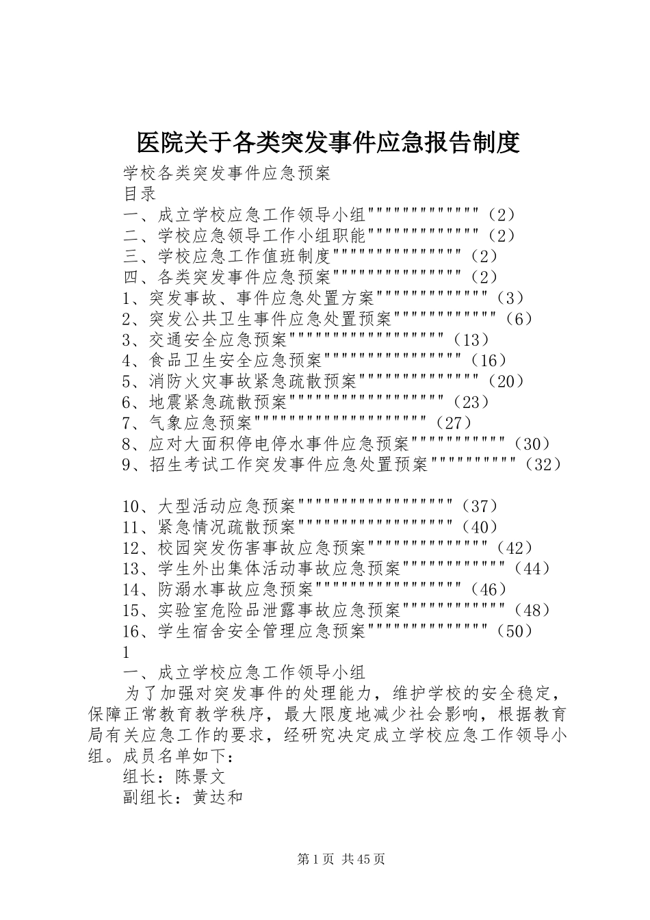 医院关于各类突发事件应急报告规章制度细则_第1页