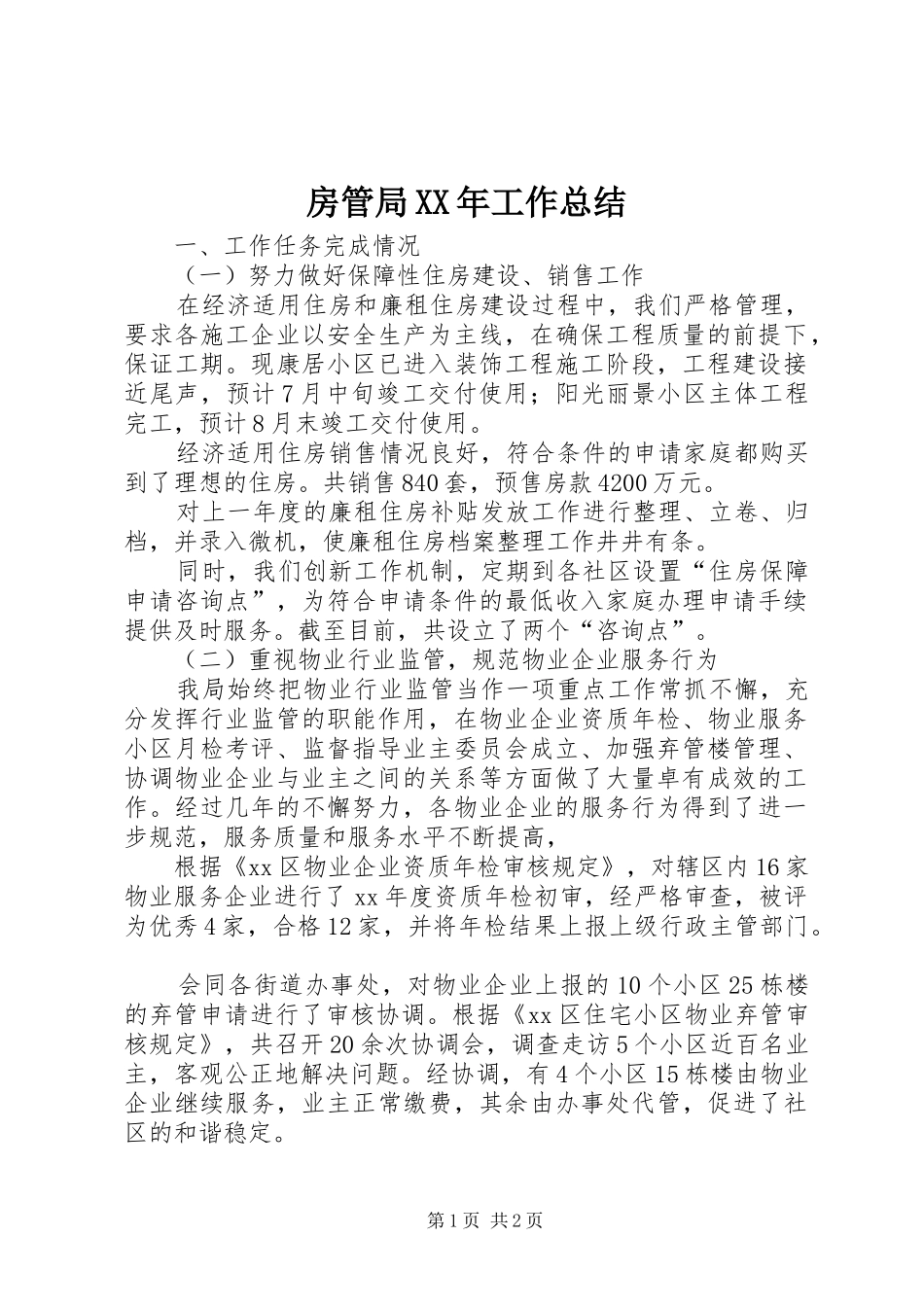 房管局XX年工作总结_第1页