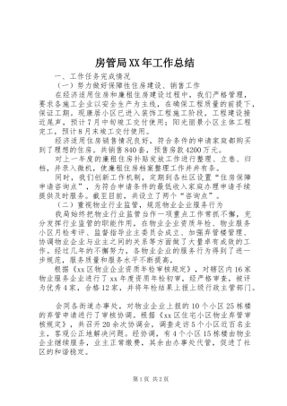 房管局XX年工作总结