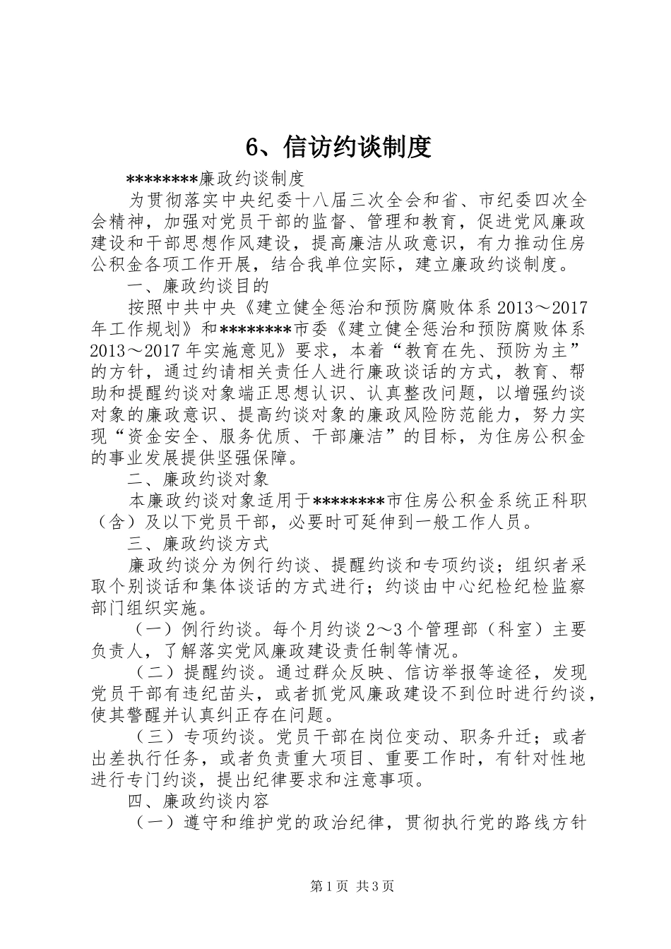 信访约谈管理规章制度_第1页