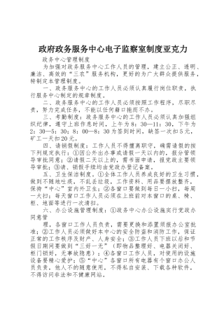政府政务服务中心电子监察室规章制度细则亚克力
