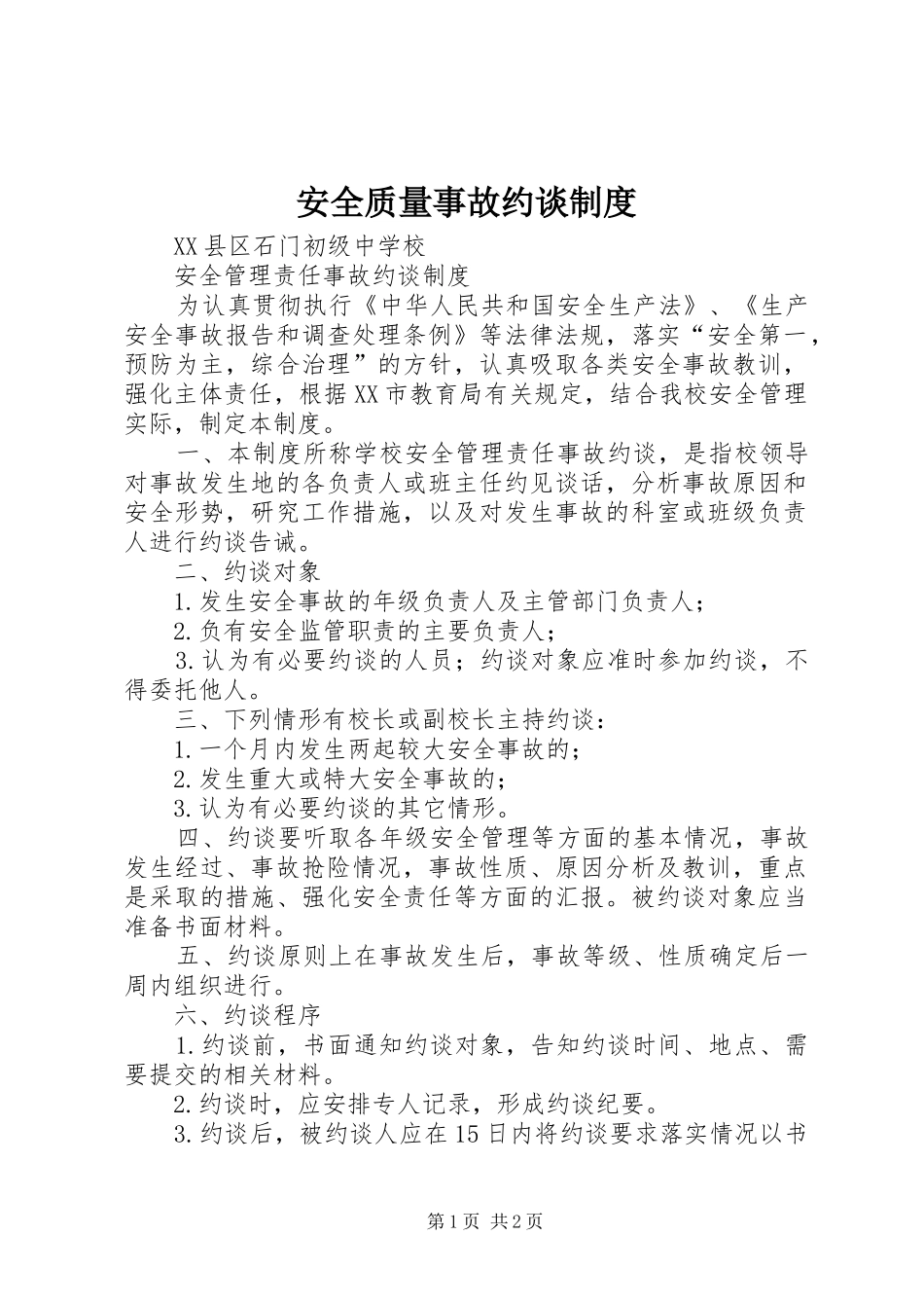 安全质量事故约谈规章制度 _第1页