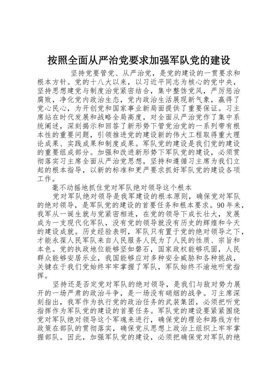 按照全面从严治党要求加强军队党的建设_第1页