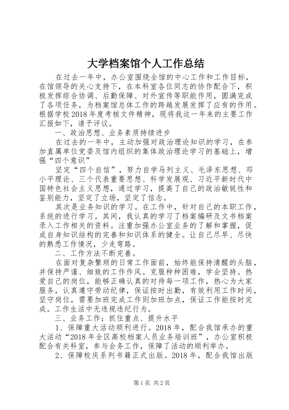 大学档案馆个人工作总结_第1页