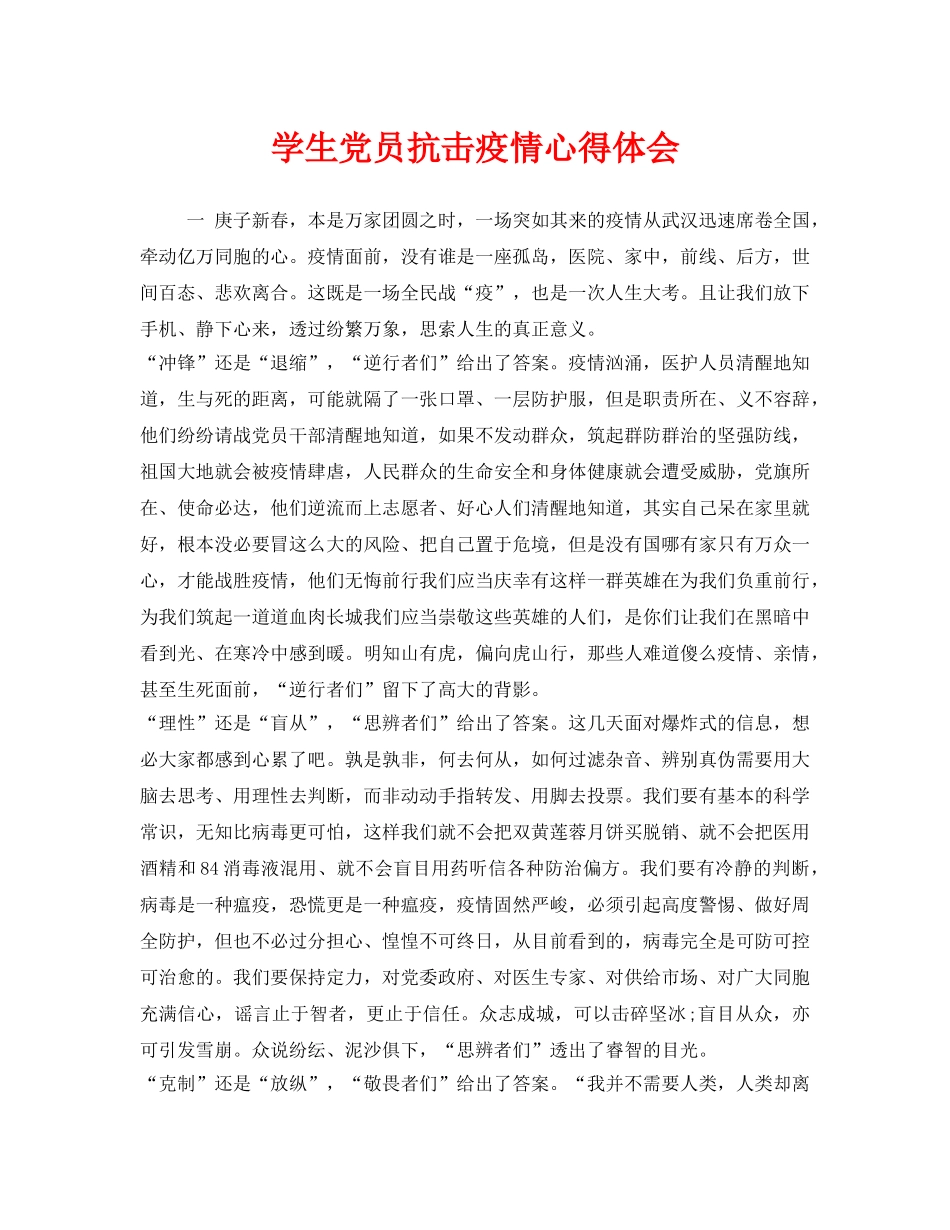 《安全管理文档》之学生党员抗击疫情心得体会 _第1页