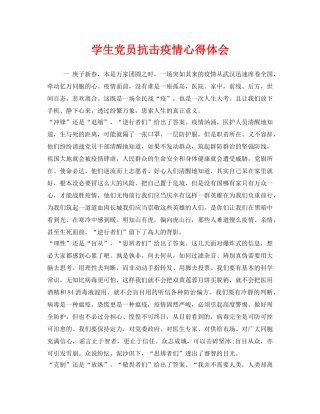 《安全管理文档》之学生党员抗击疫情心得体会 