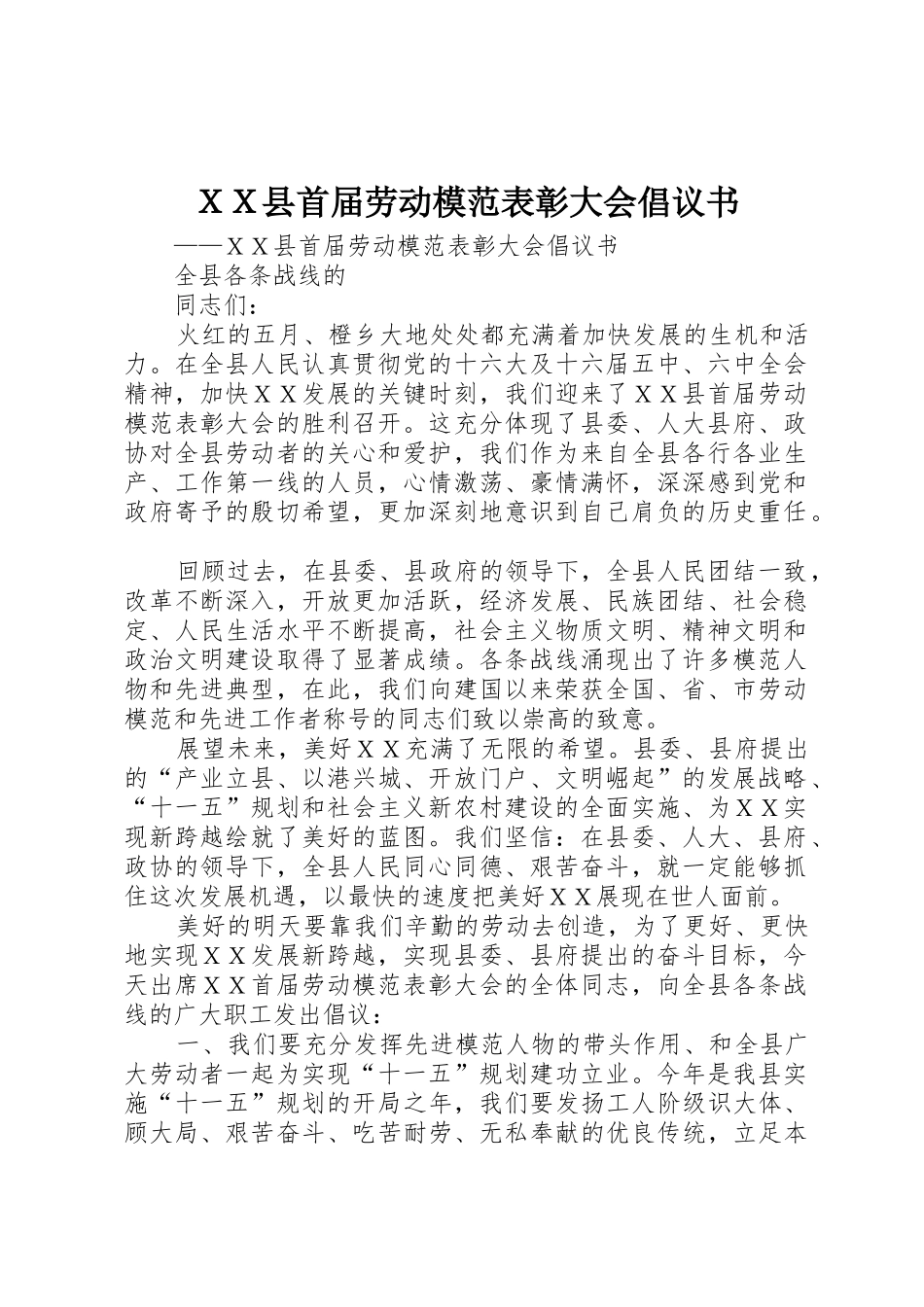 ＸＸ县首届劳动模范表彰大会倡议书范文_第1页