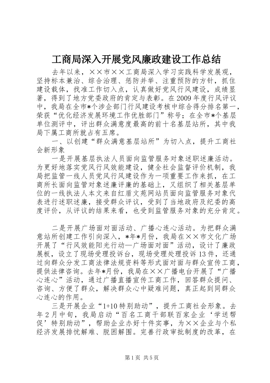 工商局深入开展党风廉政建设工作总结_第1页