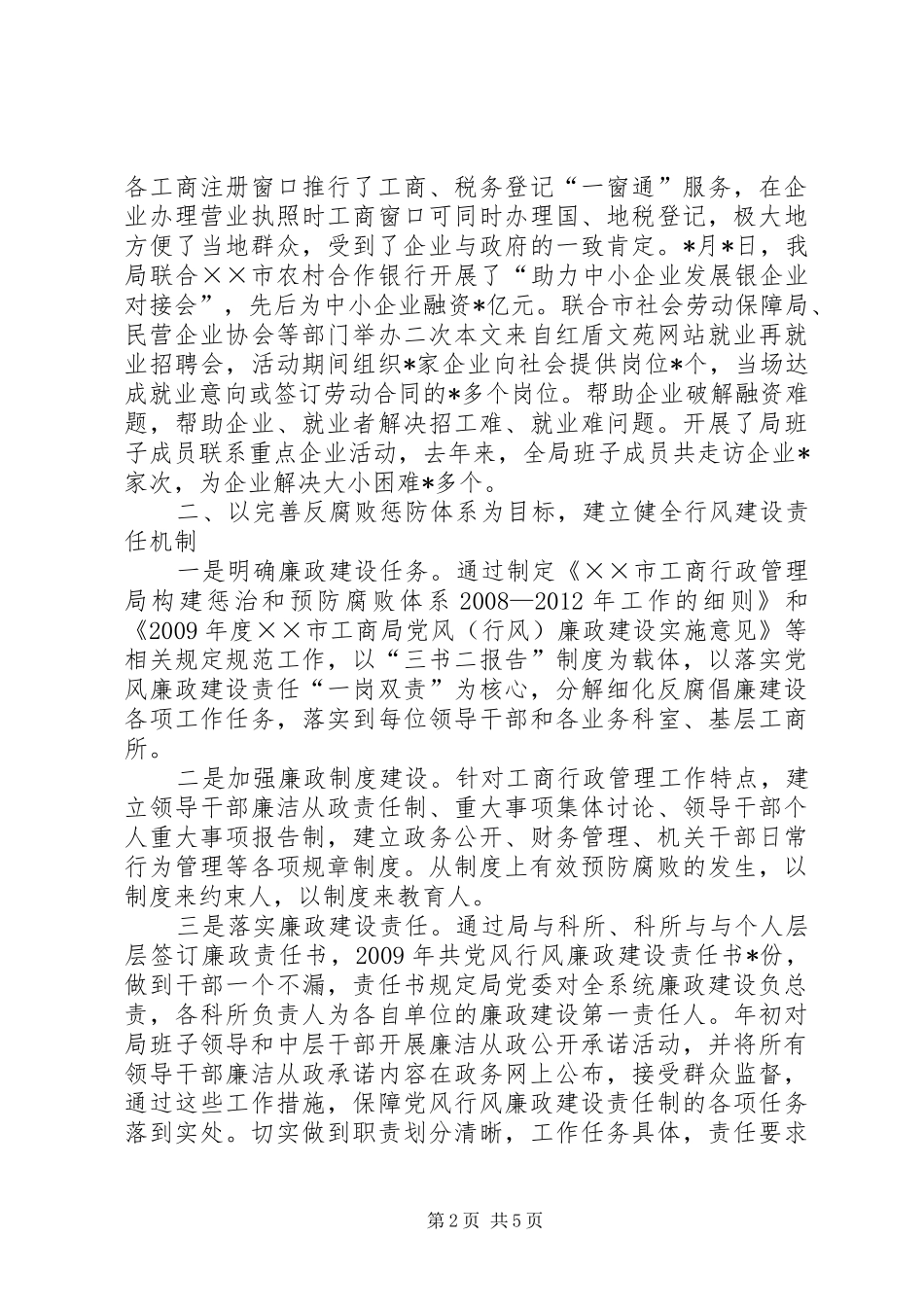 工商局深入开展党风廉政建设工作总结_第2页